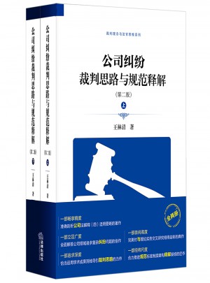 公司糾紛裁判思路與規(guī)范釋解（第二版）