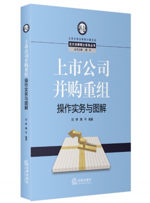 上市公司并購重組操作實(shí)務(wù)與圖解