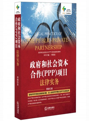 政府和社會資本合作（PPP）項(xiàng)目法律實(shí)務(wù)