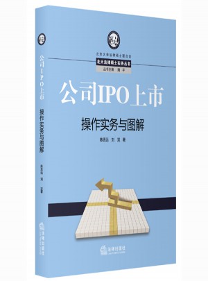 公司IPO上市操作實(shí)務(wù)與圖解