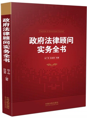 政府法律顧問實(shí)務(wù)全書