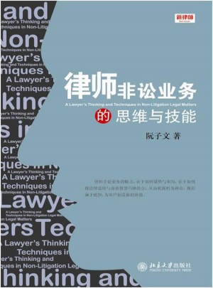 律師非訟業(yè)務(wù)的思維與技能