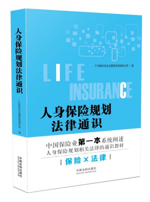 人身保險規(guī)劃法律通識