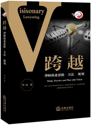 跨越：律師執(zhí)業(yè)思維 方法 規(guī)劃