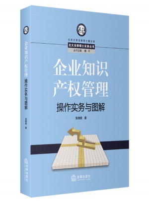 企業(yè)知識產(chǎn)權(quán)管理操作實(shí)務(wù)與圖解