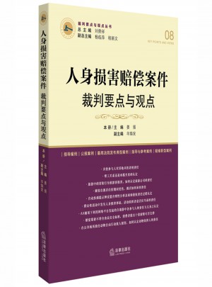 人身損害賠償案件裁判要點(diǎn)與觀點(diǎn)
