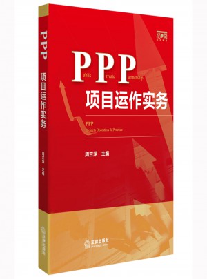 PPP項目運作實務