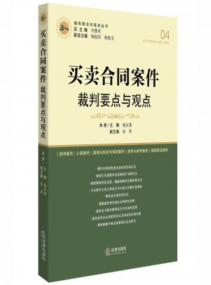 買賣合同案件裁判要點與觀點