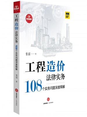 工程造價法律實務：108個實務問題深度釋解