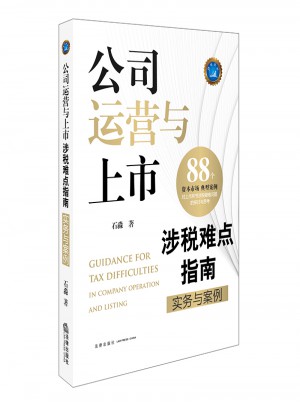 公司運營與上市涉稅難點指南：實務與案例