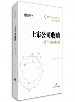 上市公司收購操作實務指引