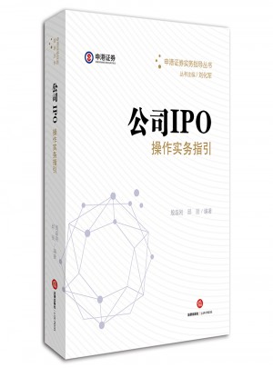 公司IPO操作實務指引
