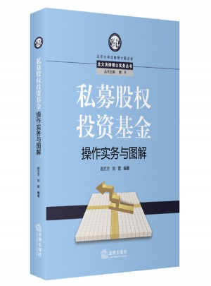 私募股權投資基金操作實務與圖解