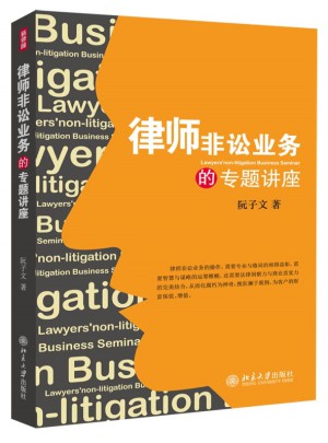 律師非訟業務的專題講座圖書