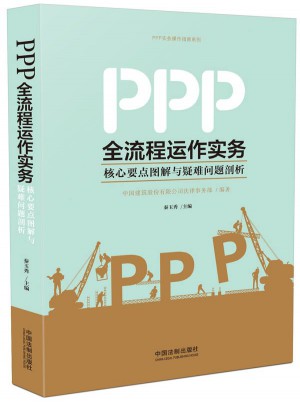 PPP全流程運作實務：核心要點圖解與疑難問題剖析