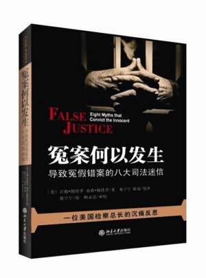冤案何以發生：導致冤假錯案的八大司法迷信