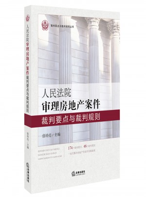 人民法院審理房地產案件裁判要點與裁判規則