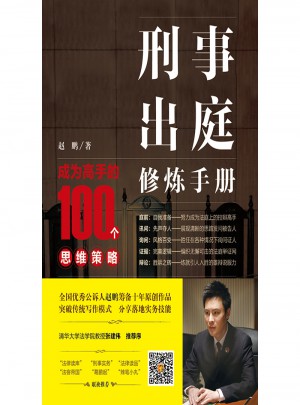 刑事出庭修煉手冊：成為高手的100個思維策略