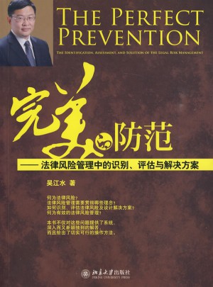 的防范:法律風險管理中的識別、評估與解決方案