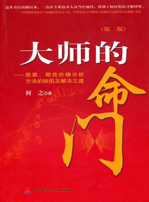 大師的命門—— 股票、期貨價(jià)格分析方法的缺陷及解決之道