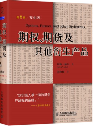 期權、期貨及其他衍生產(chǎn)品（第6版）