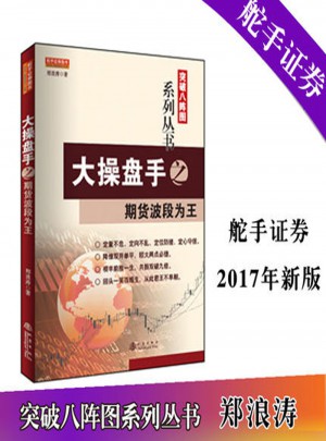 大操盤手之期貨波段為王（鄭浪濤，突破八陣圖系列期貨書籍）