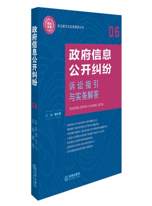 政府信息公開糾紛訴訟指引與實務解答