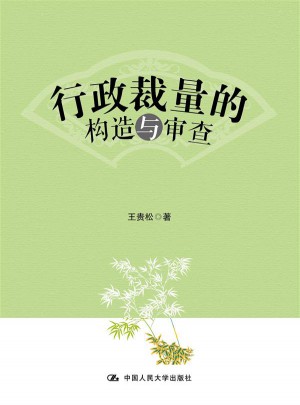行政裁量的構造與審查