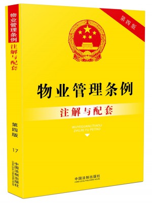 物業(yè)管理條例注解與配套（第四版）