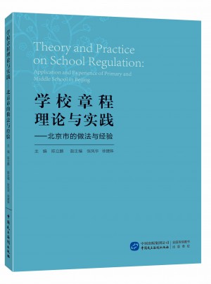 學校章程理論與實踐——北京市的做法與經(jīng)驗