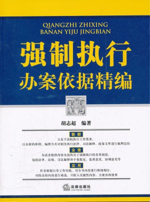 強制執(zhí)行辦案依據(jù)精編