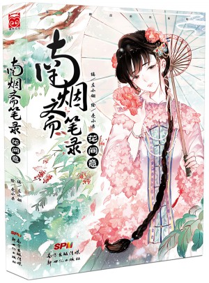 南煙齋筆錄：花間意
