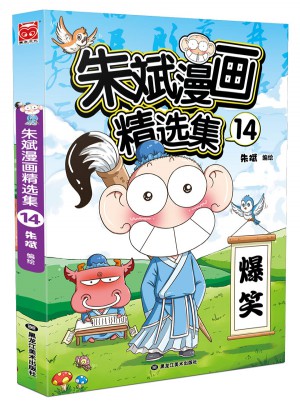 朱斌漫畫精選集14