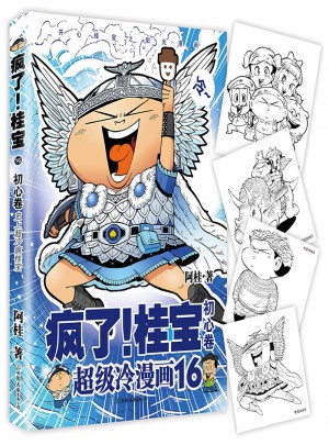 瘋了！桂寶.16，初心卷