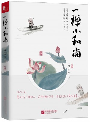 一禪小和尚