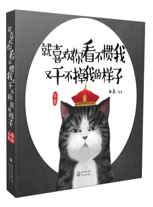 就喜歡你看不慣我 又干不掉我的樣子