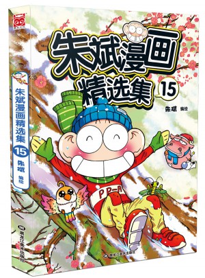 朱斌漫畫精選集15