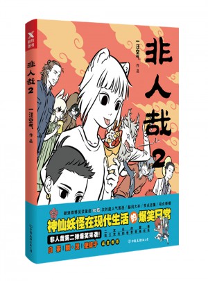 非人哉2 （神仙妖怪現(xiàn)代生活的爆笑日常第二彈爆笑來襲?。? />		
		</div>
		<div   id=