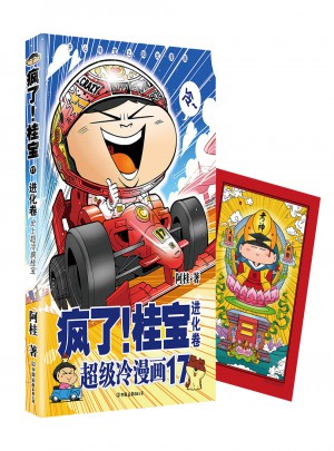 瘋了！桂寶.17，進(jìn)化卷