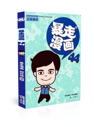 暴走漫畫44