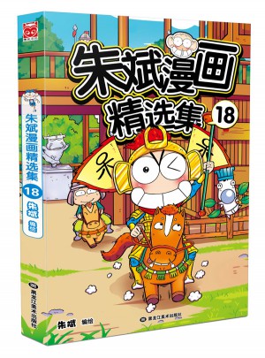 朱斌漫畫精選集18