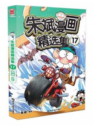 朱斌漫畫精選集17