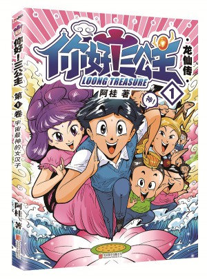 你好！三公主.第1卷（《瘋了!桂寶》作者阿桂首部長篇喜劇漫畫！）