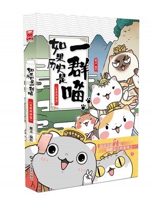 如果歷史是一群喵：夏商西周篇