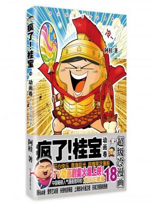 瘋了！桂寶.18，動畫卷
