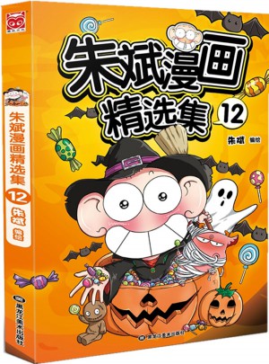 朱斌漫畫精選集12