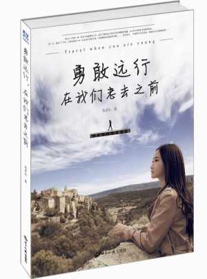勇敢遠行，在我們老去之前
