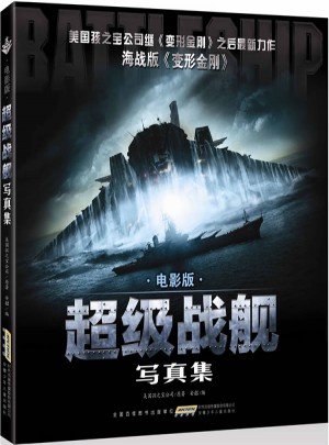 超級戰艦寫真集（經典珍藏版）