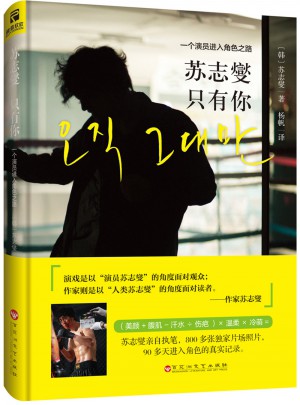 蘇志燮·只有你 : 一個演員進入角色之路