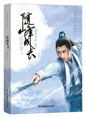 《隨峰成長》李易峰寫真集  終極仙俠 問鼎青云  男神收割本！！！